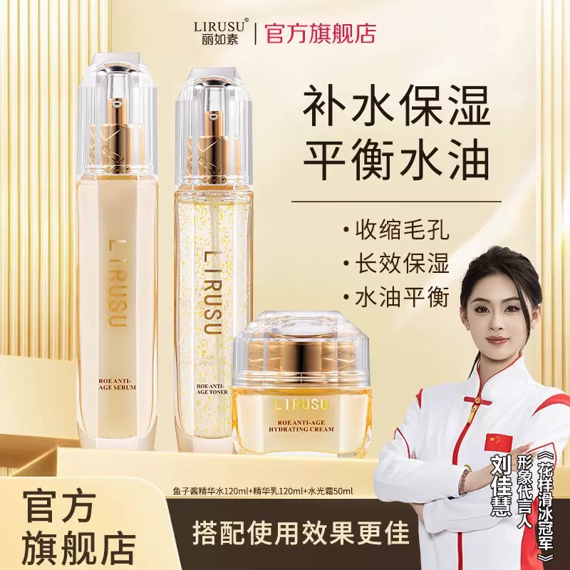 丽如素鱼子酱水乳套装补水保湿控油爽肤水滋润锁水精华乳敏感肌