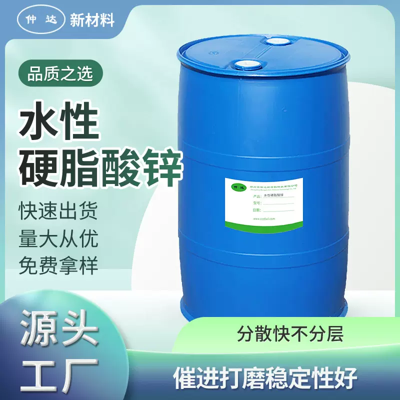 厂家批发水性硬脂酸锌乳液润滑剂助剂 抗粘剂