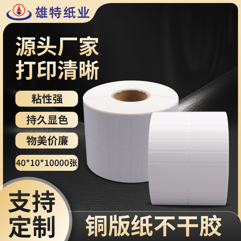 不干胶条码打印纸空白铜板标签纸40*10*10000张用品标贴工厂贴纸