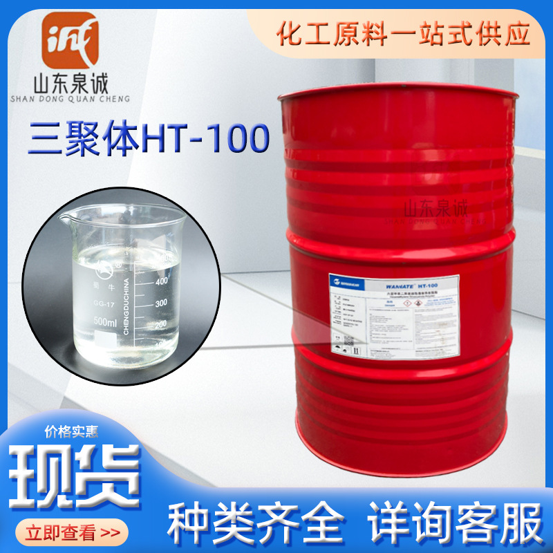 三聚体HT-100 万华聚氨酯HDI全系列耐候固化剂 基聚异氰酸酯