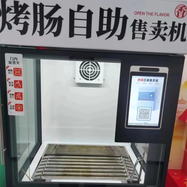 烤肠自助售卖机 商用烤肠机  扫码烤肠机 景区无人自助设备