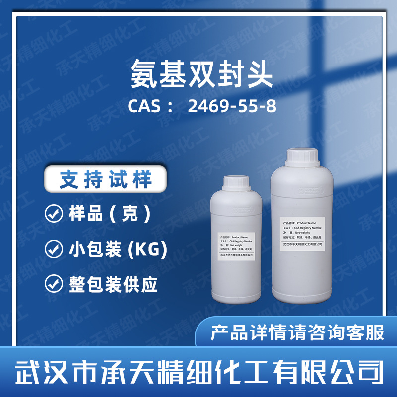 双(氨丙基)四甲基二硅氧烷 2469-55-8 氨基双封头 样品整包装供应