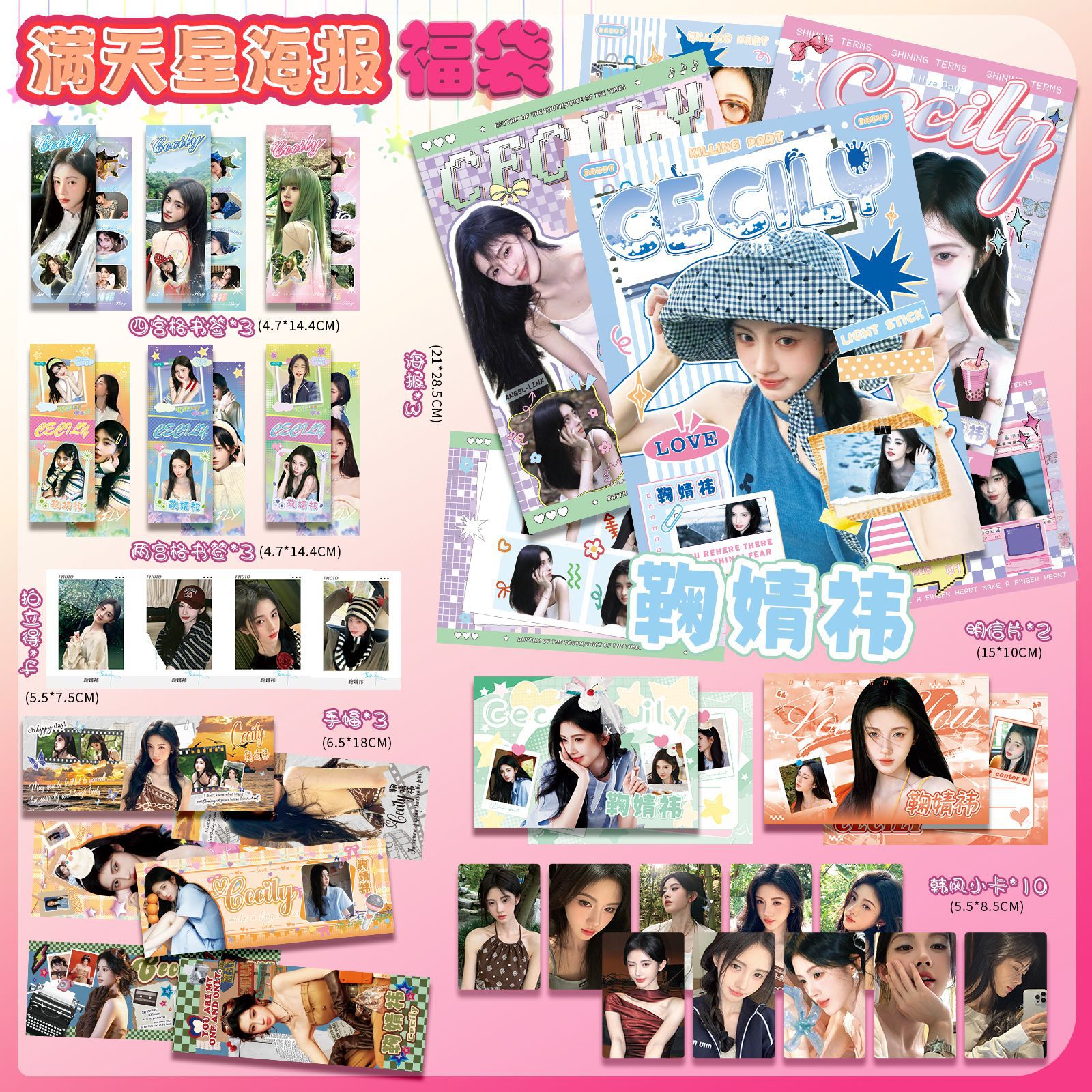 鞠婧祎满天星海报福袋内含海报明信片手幅书签拍立得韩风小卡批发