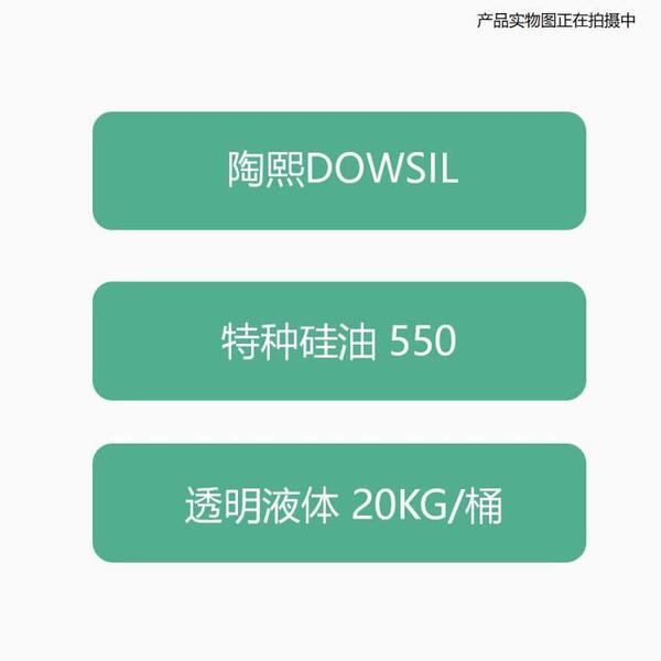 DOWSIL Special silicone oil 550 transparent liquid 20KG/barrel…