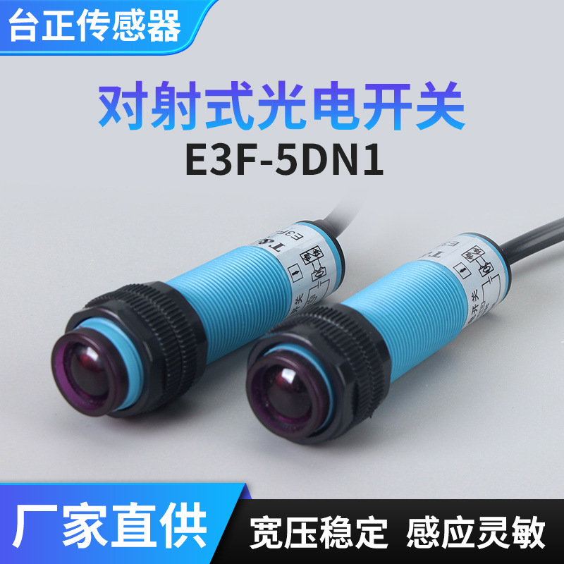 红外线对射光电开关E3F-5DN1-5L/5DN2/5DP1/5DP2三线NPN常开24V