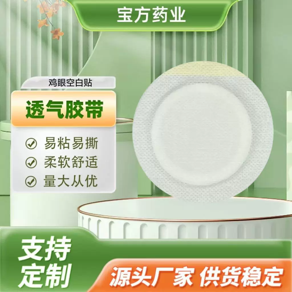 无纺布水刺布空白胶布空药贴三伏贴三九贴穴位贴肚脐贴胶布膏药贴
