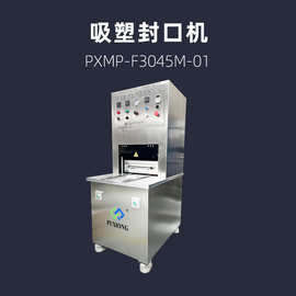 吸塑封口机 PETG 滑台式吸塑盒热封  PXMP-F3045M-01 浦雄