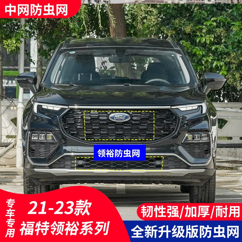 Подходит для автомобиля Ford Lingyu, сетка от насекомых, защита резервуара для воды, сетчатая защита, встроенная невидимая передняя часть с метелями.