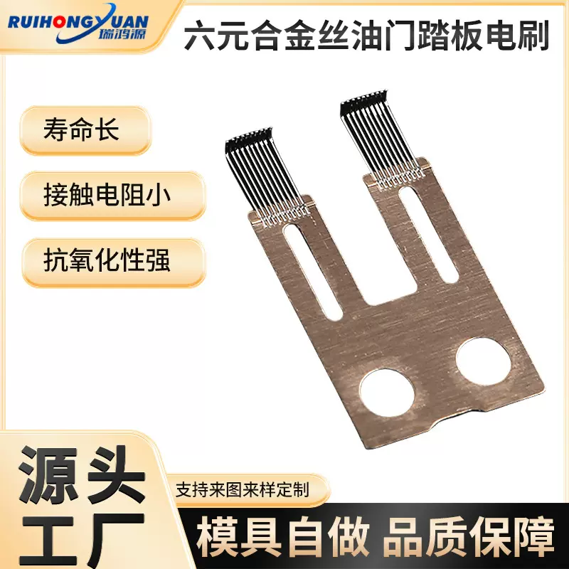 六元合金丝电刷油门踏板导电电刷耐磨抗腐蚀冲压件丝状贵金属电刷