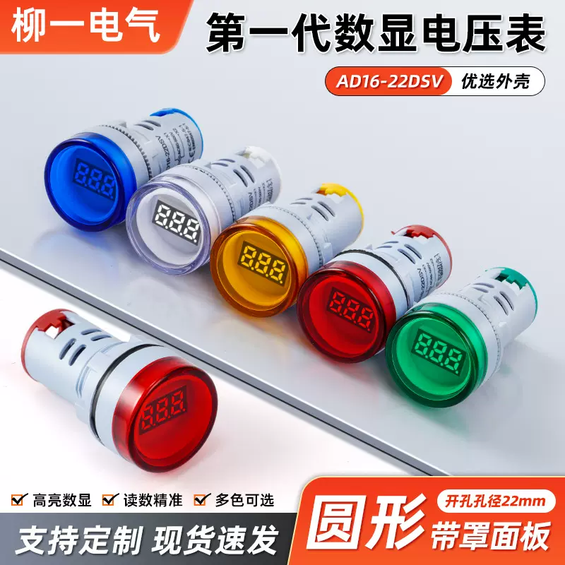 第一代AD16-22DSV电压型电压表指示灯led圆型电压表指示灯信号灯