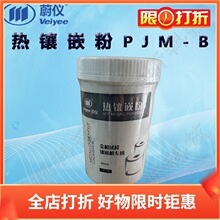 蔚仪热镶嵌粉PJM-B(普通) BJM-B(保边) 黑色 1kg