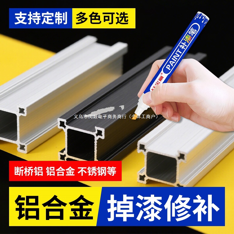 金属补漆笔铝合金门窗防盗门玫瑰金黑色断桥铝不锈钢窗户划痕