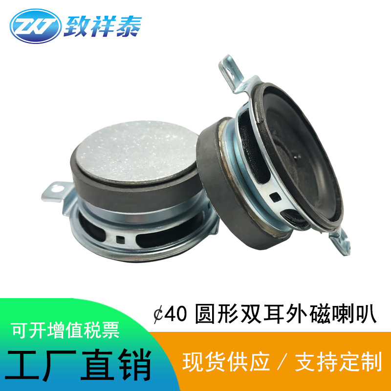 工厂直供40mm双耳外磁喇叭4欧3瓦5W带孔音箱广告机全频扬声器喇叭