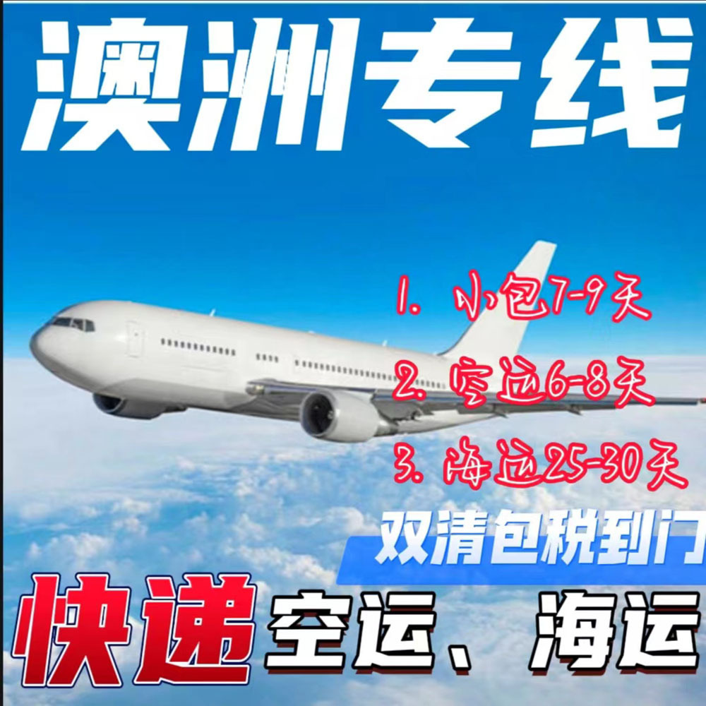 澳大利亚跨境专线国际货运物流空运海运普货敏感货运双清包税到门