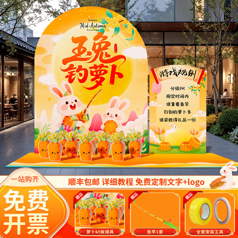 中秋节玉兔拔萝卜猜灯谜游戏道具场景布置装饰投壶活动背景墙kt板|undefined