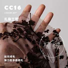 丝光绒毛扎染弹力网布 柔滑触感国风汉服布料旗袍植绒面料CC16