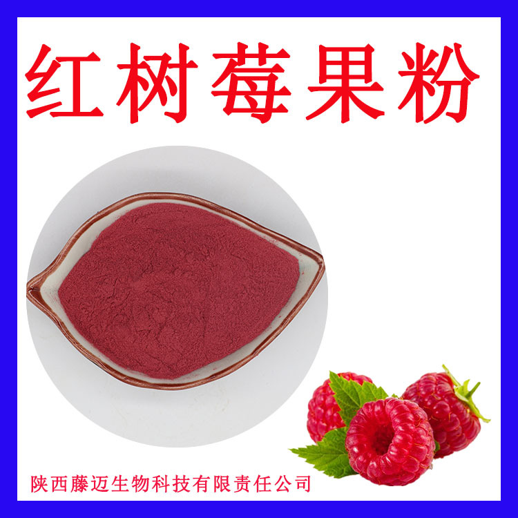 红树莓果粉无中间商红树莓粉现货覆盆子果粉