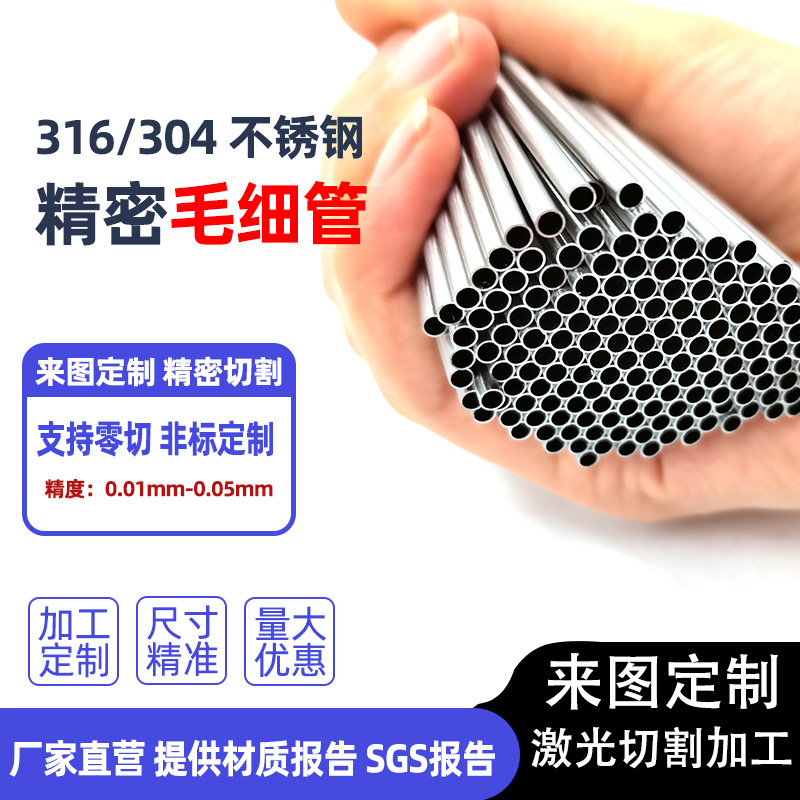 304不锈钢毛细管针管外径0.25 1.0 1.5 2.0 激光切割加工不锈钢管