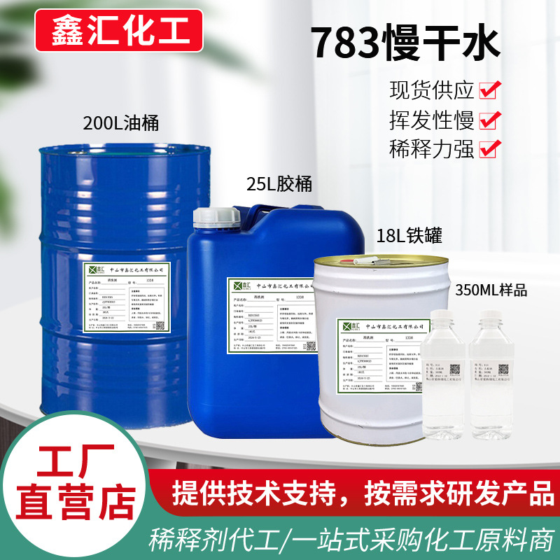 油墨稀释剂环保783特慢干开油水防堵网低气味油墨稀释剂厂家批发