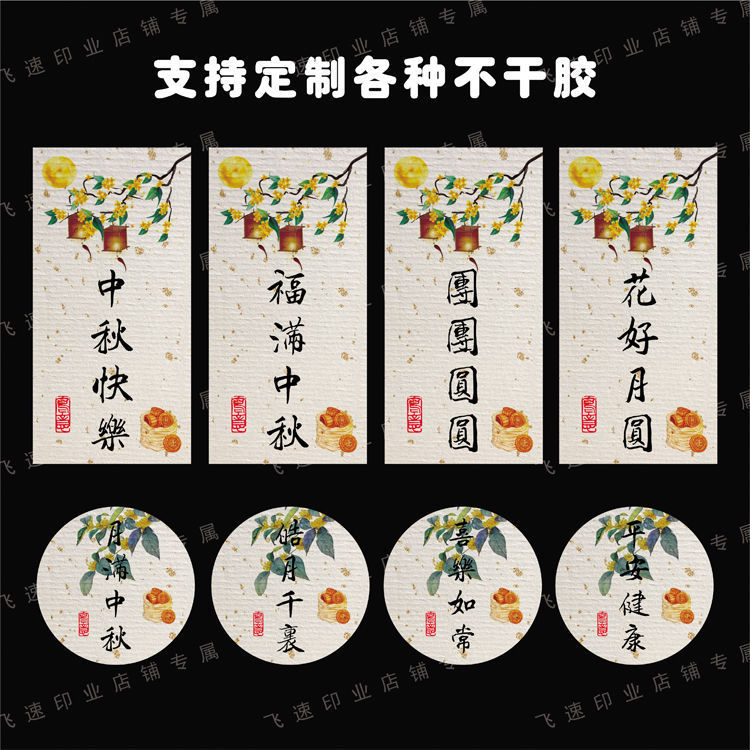 中秋不干胶标签伴手礼贴纸中秋嘉礼团圆礼封签包装礼盒月饼封口贴|undefined