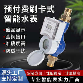 家用IC卡水表小区民用插卡式冷水表刷卡式预付费智能水表