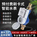 家用IC卡水表小区民用插卡式冷水表刷卡式预付费智能水表