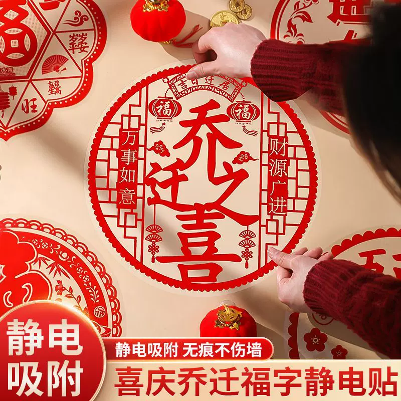 乔迁之喜装饰福字窗花静电贴新居新款玻璃贴春节门贴窗贴布置用品