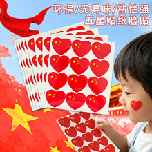 国庆节运动会比赛心形国旗衣贴五星红旗脸贴不干胶标签防水环保