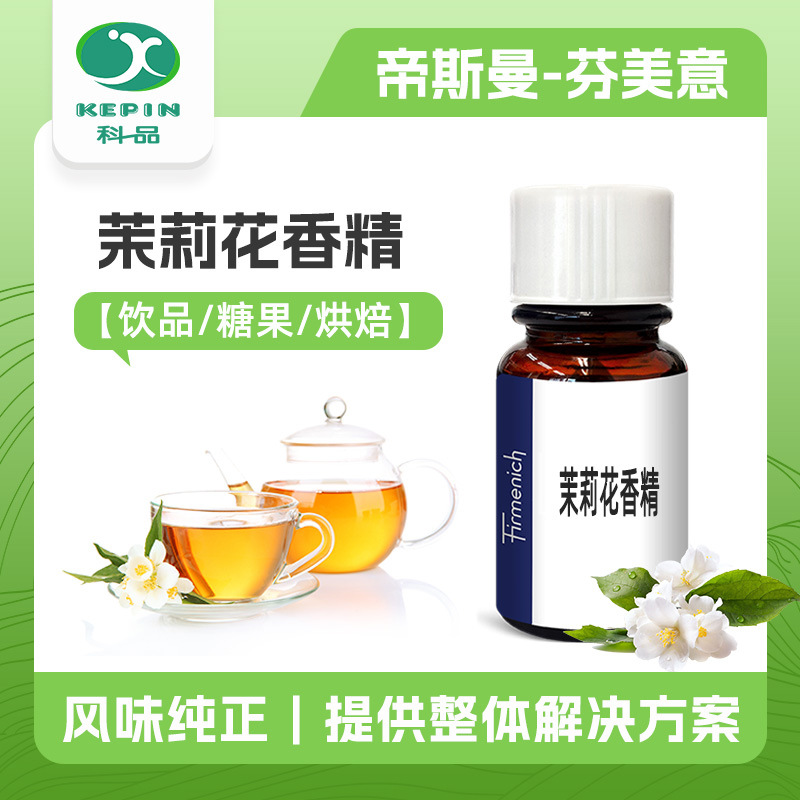 芬美意香精 茉莉花茶香精液体 茉莉茶香精 微胶囊香精食品级 增香