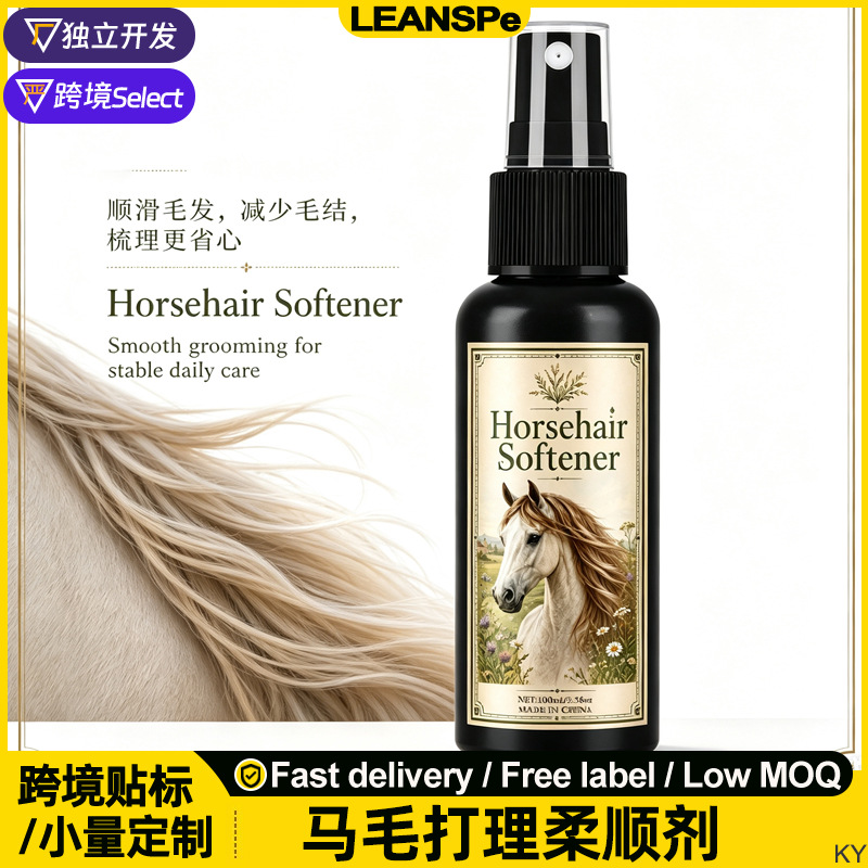 马毛顺滑剂柔顺马尾毛护理喷雾马尾巴毛防打结鬃毛柔顺剂马术用品