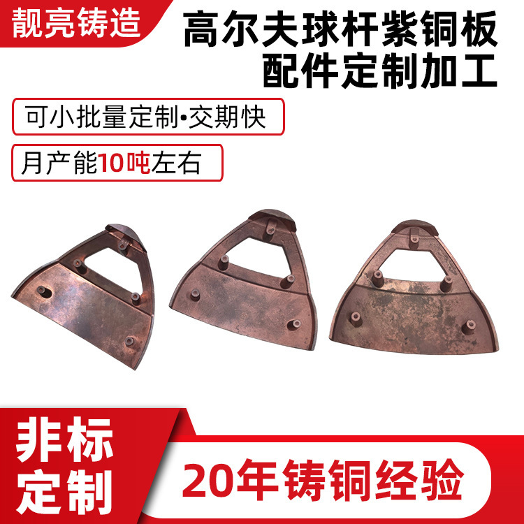 Copper Golf Club Plates, Copper Plates, Non-Standard Copper Casting Parts, Custom Processing of Copper Plate Accessories Copper Golf Club Plates, Copper Plates, Non-Standard Copper Casting Parts, Custom Processing of Copper Plate Accessories