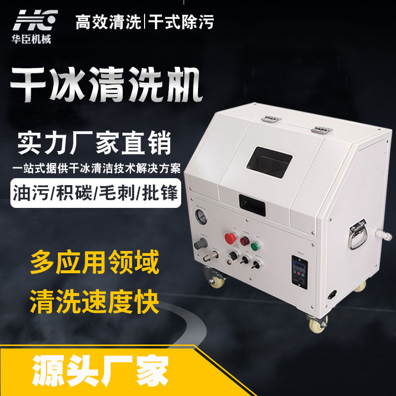 华臣干冰清洗机除积碳松香助焊剂三防漆工业重油污电路板干冰机