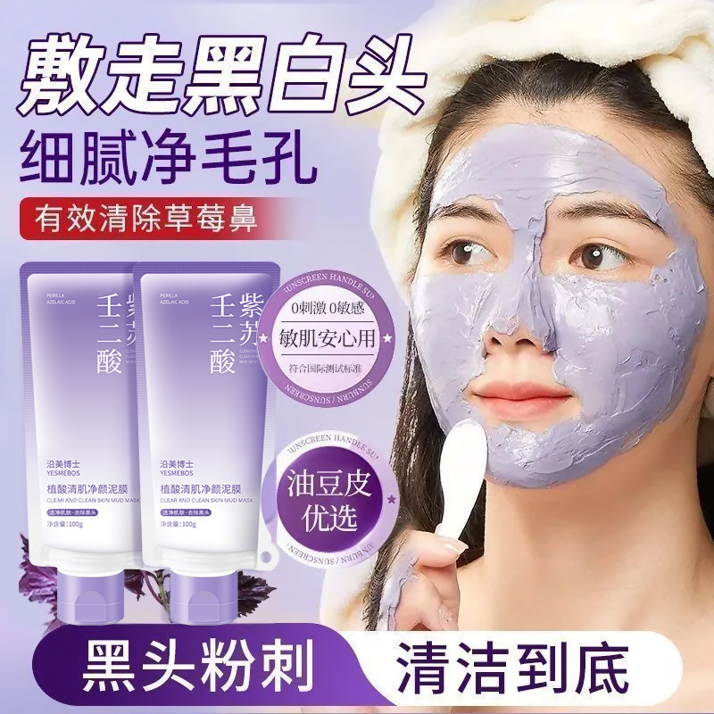 沿美博士紫苏壬二酸泥膜 控油去黑头粉刺闭口清洁不刺激涂抹面膜|undefined