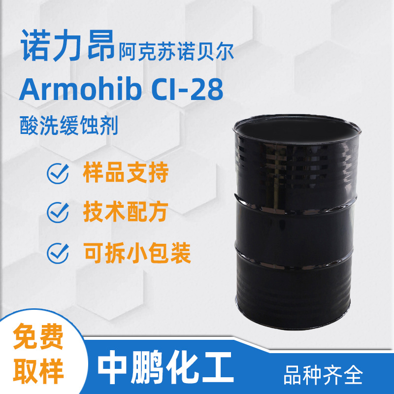 Nouryon诺力昂 Armohib CI-28 金属锈迹清洁剂 金属酸洗缓蚀剂