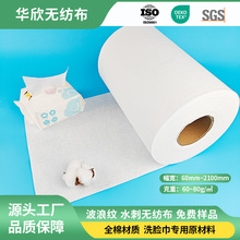 全棉60-80g波浪纹水刺无纺布亲肤柔软吸湿可降解一次性面巾原材料