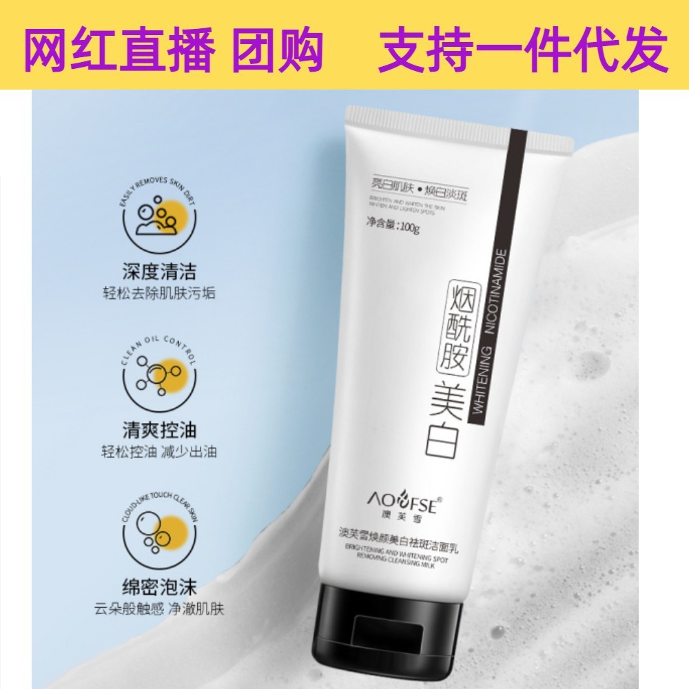 澳芙雪美白祛斑洁面乳清洁毛孔温和保湿不紧绷烟酰胺美白洗面奶