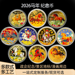 2026馬年はすぐに福の記念章を送ります。
