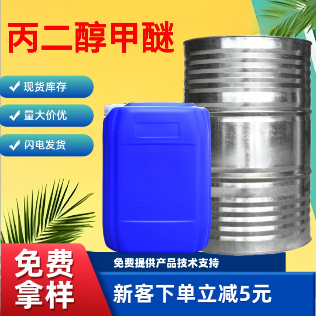 丙二醇甲醚pm化工溶剂丙二醇甲醚洗网水丙二醇单甲醚 乙二醇甲醚