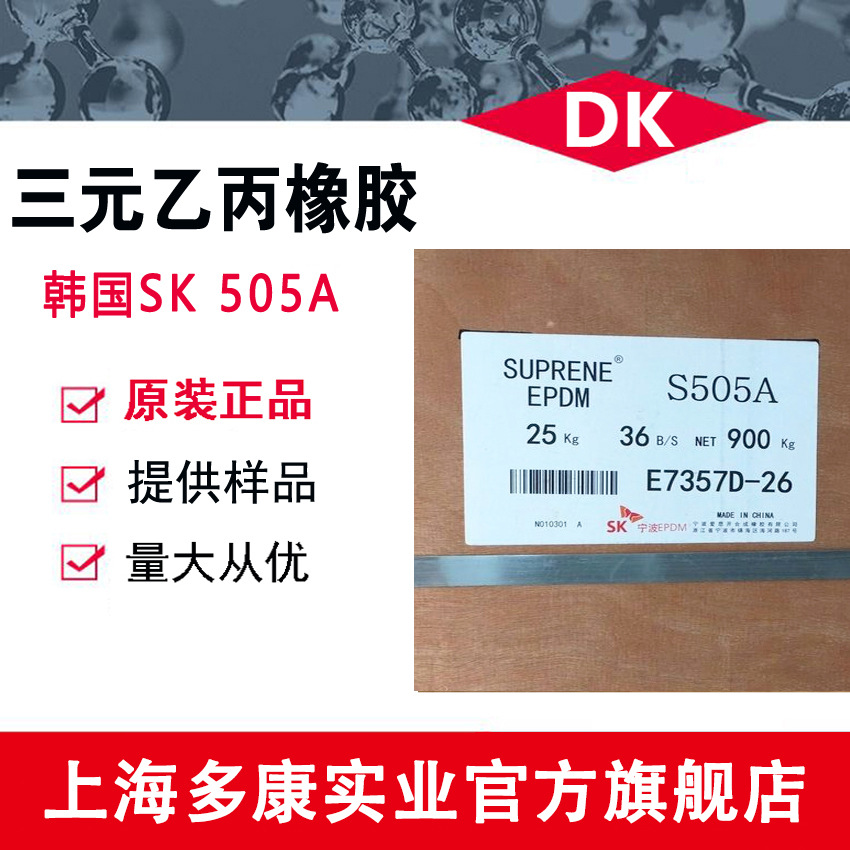 韩国SK三元乙丙橡胶S505、S505A 量大从优