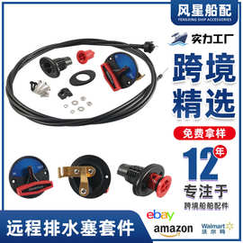亚马逊船用排水塞适用游艇船舶路亚艇远程排水塞套件船用五金配件