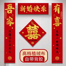 植绒结婚对联装饰女方婚房喜联布置婚礼用品全套房门大门出嫁喜联