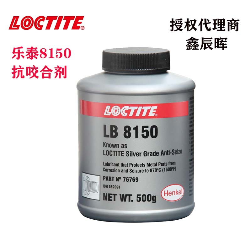汉高LOCTITE乐泰8150抗咬合剂LB 8150铜基银基镍基耐温润滑剂