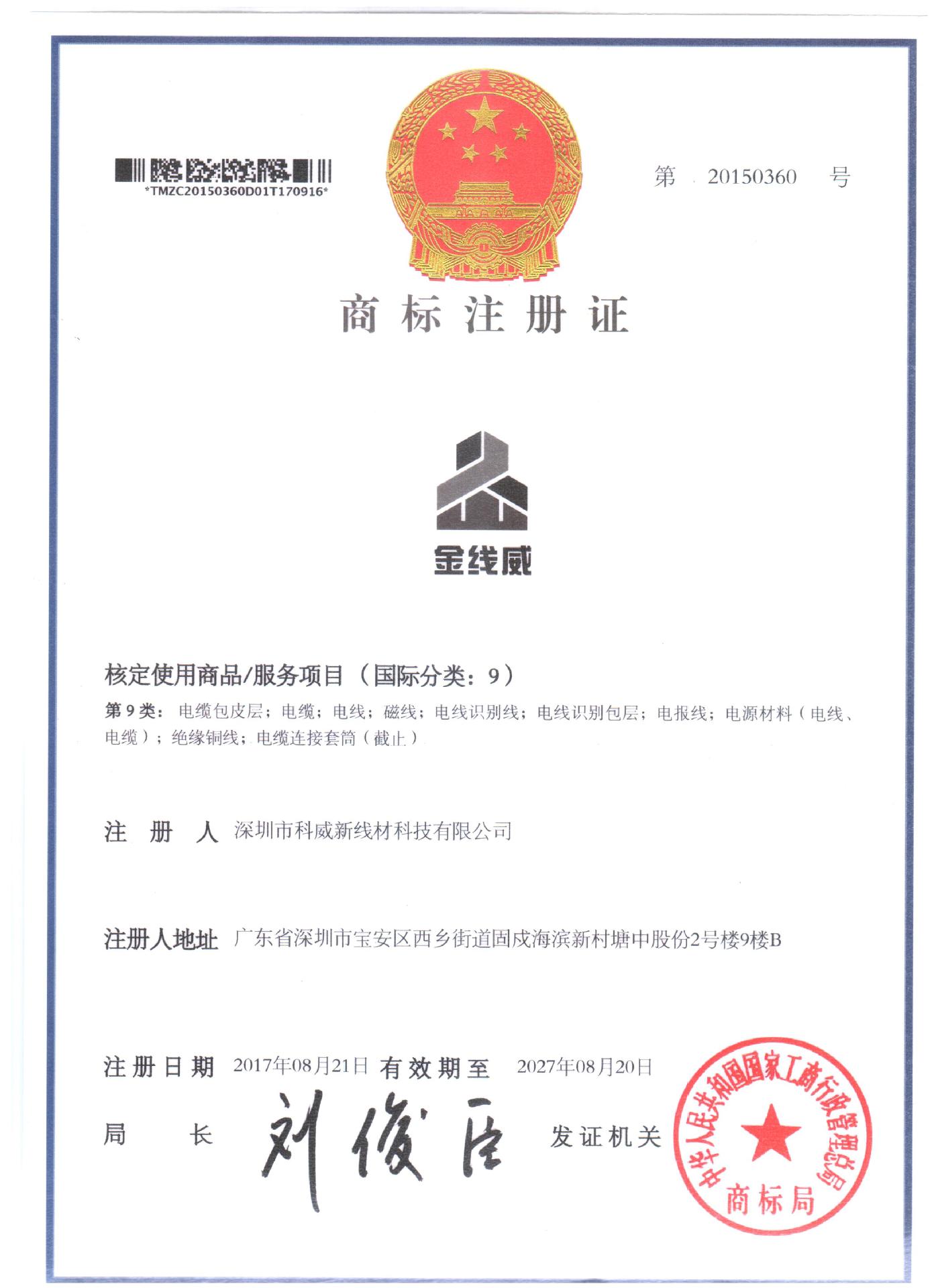 商标注册证(金线威)