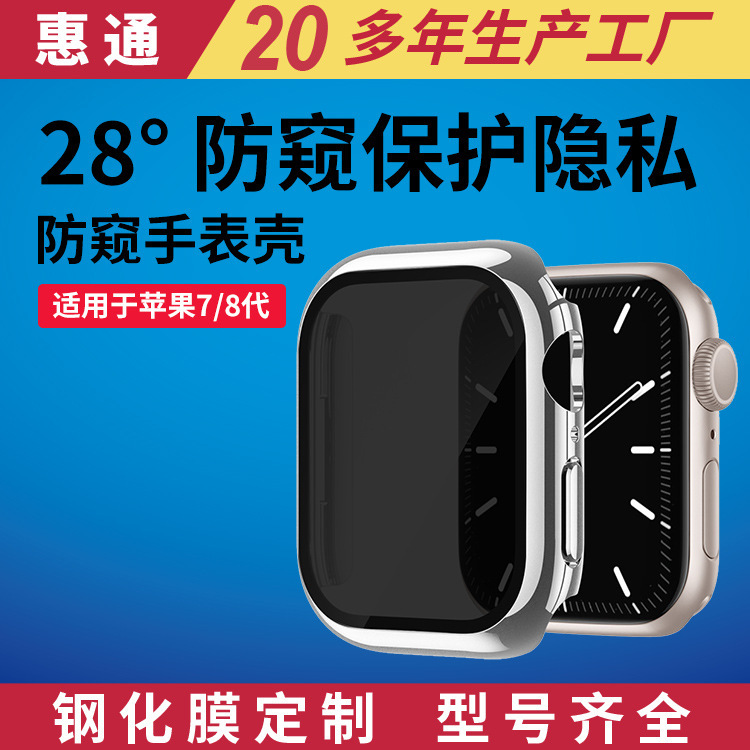 Applicable to apple watch8 Peep-proof watch case apple Watch 7 Peep-proof protective case Factory wholesale