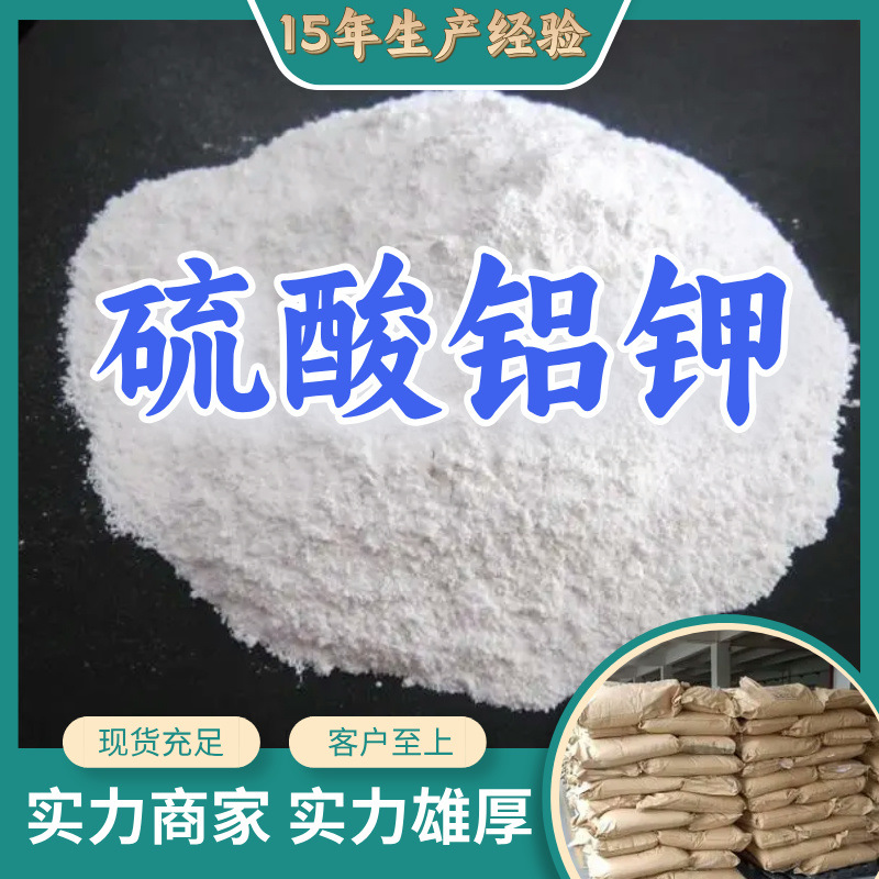 硫酸铝钾  厂家直供顾客至上山东上海江苏满意的服务含量99%