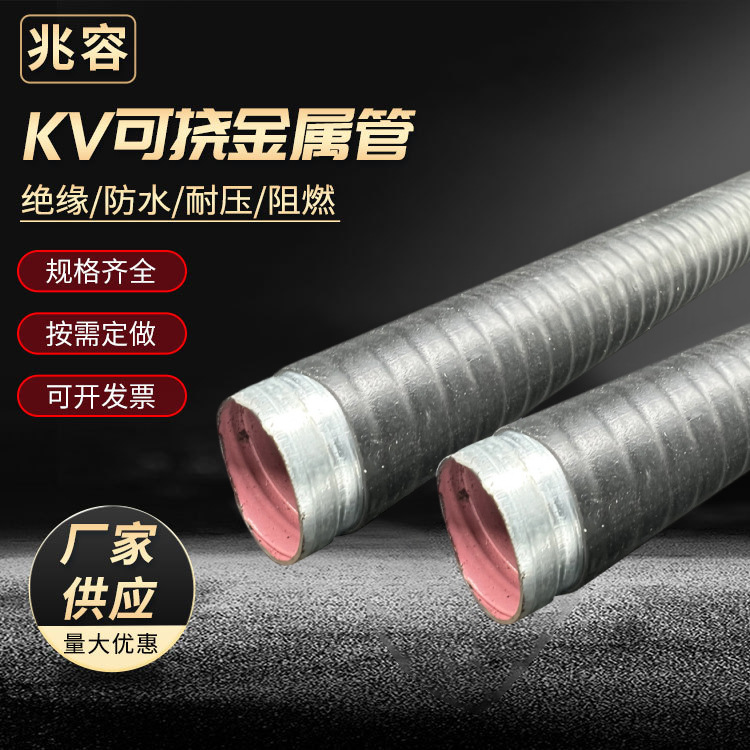 Kv可挠防水金属管 穿线电气导管 家用工业用电缆防护电气配管