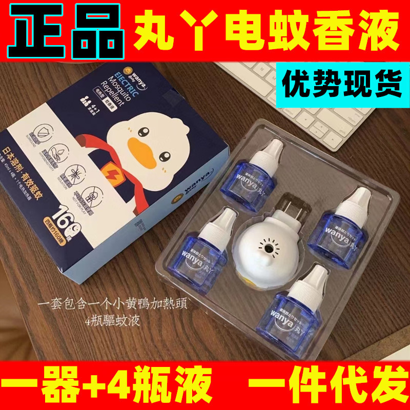 Genuine pill Ya electric mosquito repellent liquid tasteless baby mosquito repellent home anti-mosquito liquid