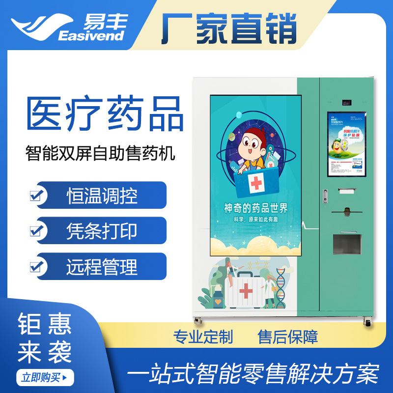 智能售药机|双屏自助售药机|易丰自助取药机|医疗药品售货机