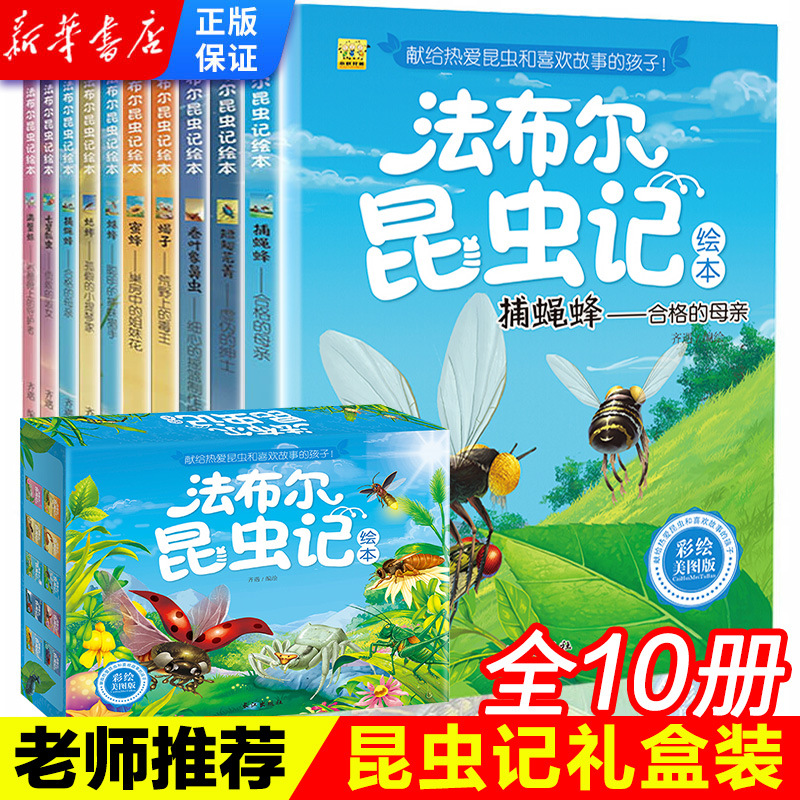 法布尔昆虫记 全套10册 彩绘美图版 的昆虫记三年级小学生注