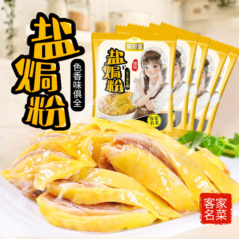 Authentic Salt-Baked Chicken Powder 30g Household Guangdong Meizhou Hakka Steamed Chicken Salt-Baked Chicken Claws Shrimp Shalot Powder